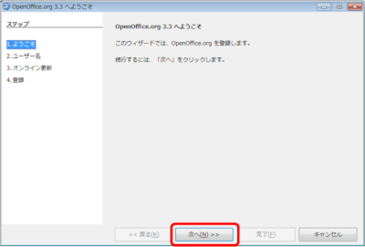 OpenOffice 3.3を起動し次へボタンを押下