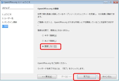 OpenOffice 3.3 登録しないを選択