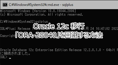 Oracle 12c移行後に発生する「ORA-28040」を回避する方法