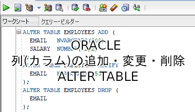 Oracle 列(カラム)の追加・変更・削除する方法 ALTER TABLE