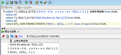 Oracle 全角半角変換とひらがなカタカナ変換する方法 ホームページ制作のサカエン Developer S Blog