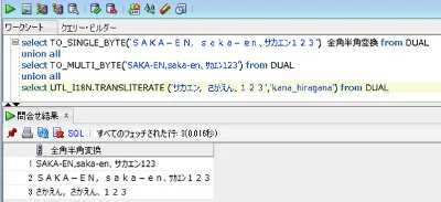 Oracle 全角半角変換とひらがなカタカナ変換する方法