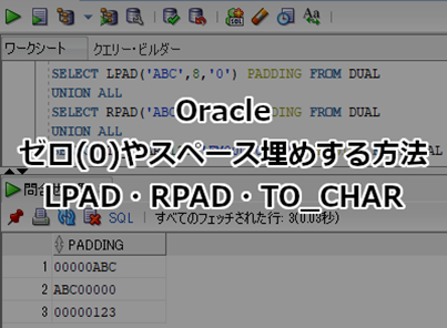 Oracle SQLでゼロ(0)やスペース埋めする方法 LPAD・RPAD・TO_CHAR