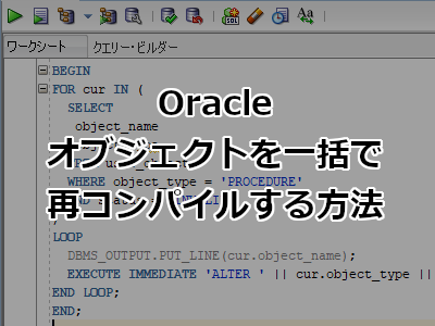 Oracle オブジェクトを一括で再コンパイルする方法