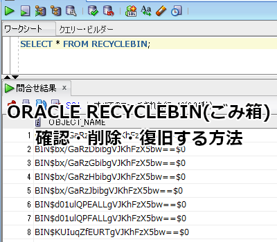 Oracle RECYCLEBIN(ごみ箱)を確認して削除や復旧する方法