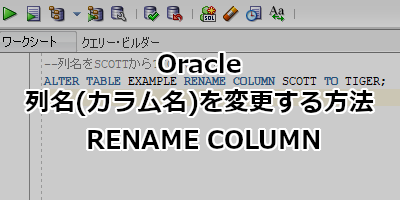 Oracle 列名(カラム名)を変更する方法 RENAME COLUMN
