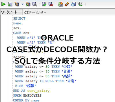 ORACLE CASE式かDECODE関数か？SQLで条件分岐する方法