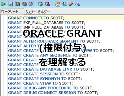 Oracle GRANT(権限付与)を理解する