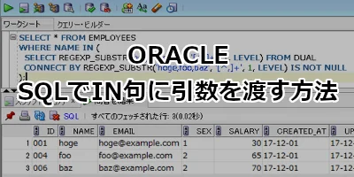 Oracle SQLでIN句に引数(パラメータ)を渡す方法