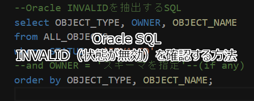 Oracle SQLでINVALID（状態が無効）を確認する方法