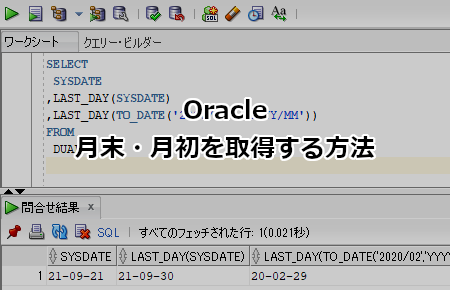 Oracle SQL 月末・月初を取得する方法