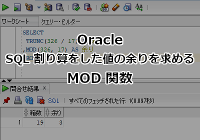 Oracle Sql 割り算をした値の余りを求めるmod関数 ホームページ制作