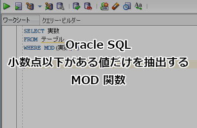 Oracle SQL 小数点以下がある値だけを抽出する方法