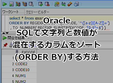 Oracle SQLで文字列と数値が混在するカラムをソート(ORDER BY)する方法