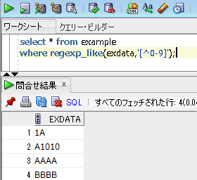 Oracle SQL 数字のみを除外した結果