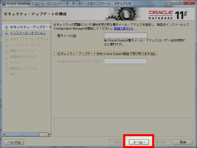 Oracle インストール セキュリティ・アップデートの構成