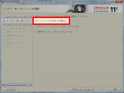 Oracle インストール データベースの作成および構成選択