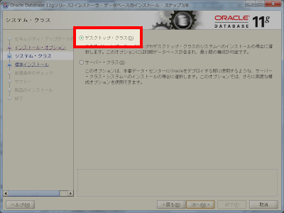 Oracle インストール システム・クラスの選択