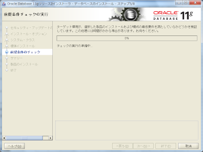 Oracle インストール 前提条件チェックの実行