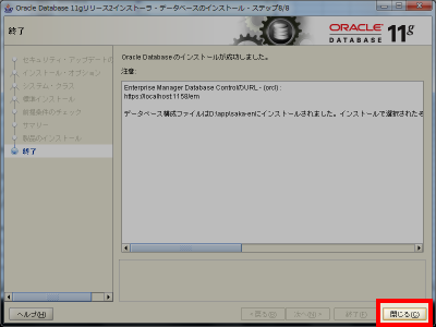 Oracle インストール完了