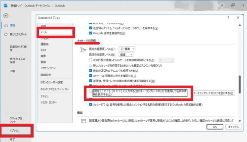入力するときにオートコンプリートのリストを使用して名前の候補を表示するのチェックを外す