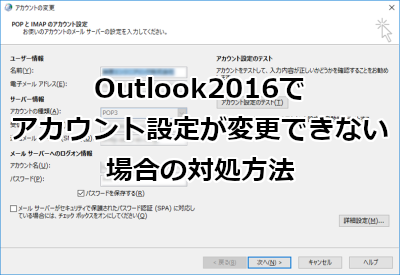 Outlook2016でアカウント設定が変更できない場合の対処方法