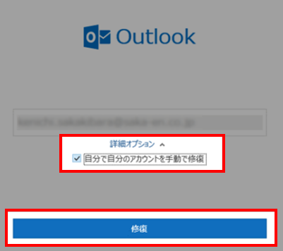 Outlook自分で自分のアカウントを手動で修復にチェックを入れて修復ボタン押下