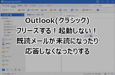 Outlook(クラシック)がフリーズする！起動しない！既読メールが未読になったり応答しなくなったりする