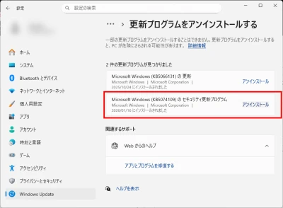 Microsoft Windows (KB5074109) の セキュリティ更新プログラムをアンインストールする