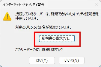ダイアログの証明書の表示ボタンをクリック