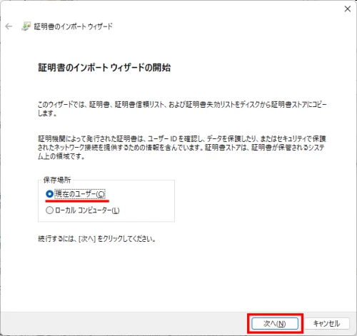 保管場所に現在のユーザーに選択がされていることを確認して次へをクリック