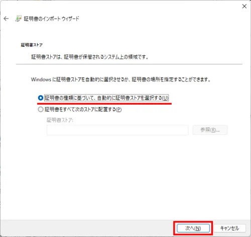 証明書の種類に基づいて、自動的に証明書ストアを選択するに選択がされていることを確認して次へをクリック