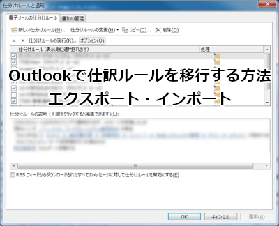 Outlookで仕訳ルールを移行(エクスポート・インポート)する方法
