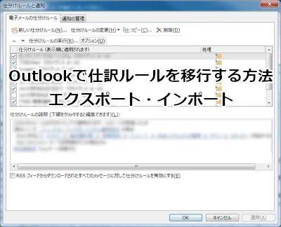 Outlookで仕訳ルールを移行(エクスポート・インポート)する方法
