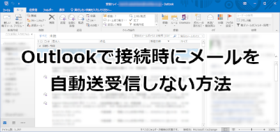 Outlookメールを自動で送受信をしない方法