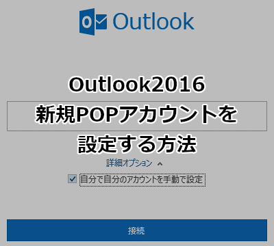 Outlook2016で新規POPアカウントを設定する方法