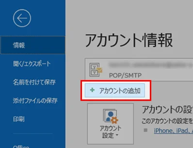 Outlook2016 アカウントの追加をクリック