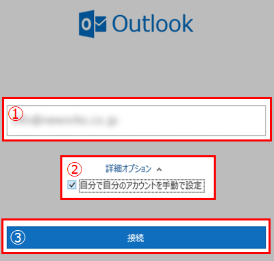 Outlook2016 自分で自分のアカウントを手動で修復にチェックを入れて接続ボタンを押下