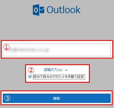 Outlook2016 自分で自分のアカウントを手動で修復にチェックを入れて接続ボタンを押下
