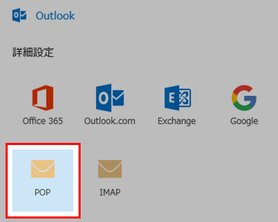Outlook2016 POPをクリック