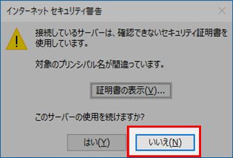 Outlook2016 インターネットセキュリティ警告が出たらいいえボタンを押下