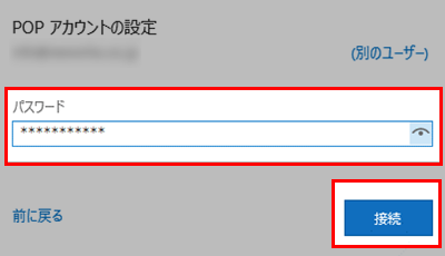 Outlook2016 再度パスワードを入力して接続ボタンを押下
