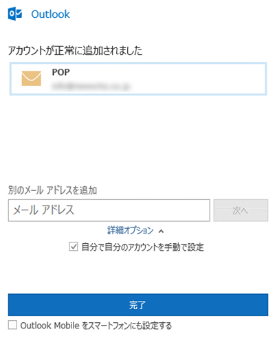 Outlook2016 アカウント新規登録完了