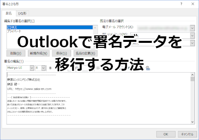 Outlookで署名データを移行する方法 ホームページ制作のサカエン Developer S Blog