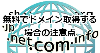 無料でドメイン取得する場合の注意点