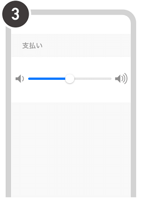 スライダーバーを左に調整することで音量を小さくできる