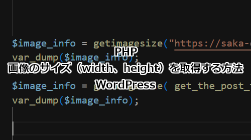 PHP 画像のサイズ（width、height）を取得する方法 | WordPress