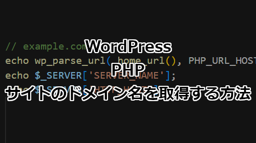 WordPress PHPでサイトのドメイン名を取得する方法