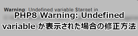 PHP8 Warning: Undefined variable が表示された場合の修正方法