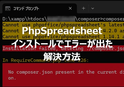 PhpSpreadsheet インストール時のエラー解決方法